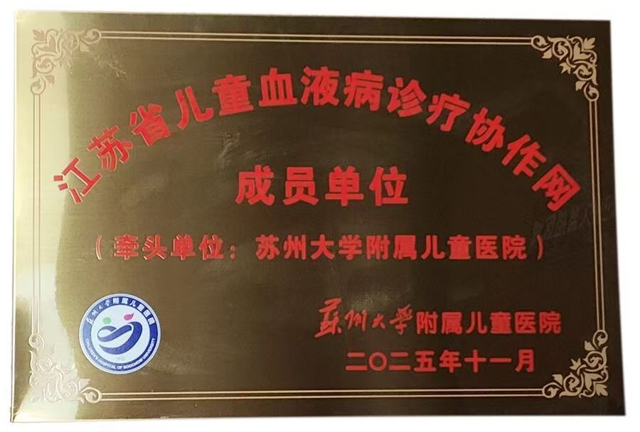 【儿科】成为江苏省儿童血液病诊疗协作网成员单位