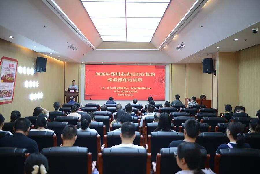 检验科举办徐州市基层医疗机构检验操作培训班
